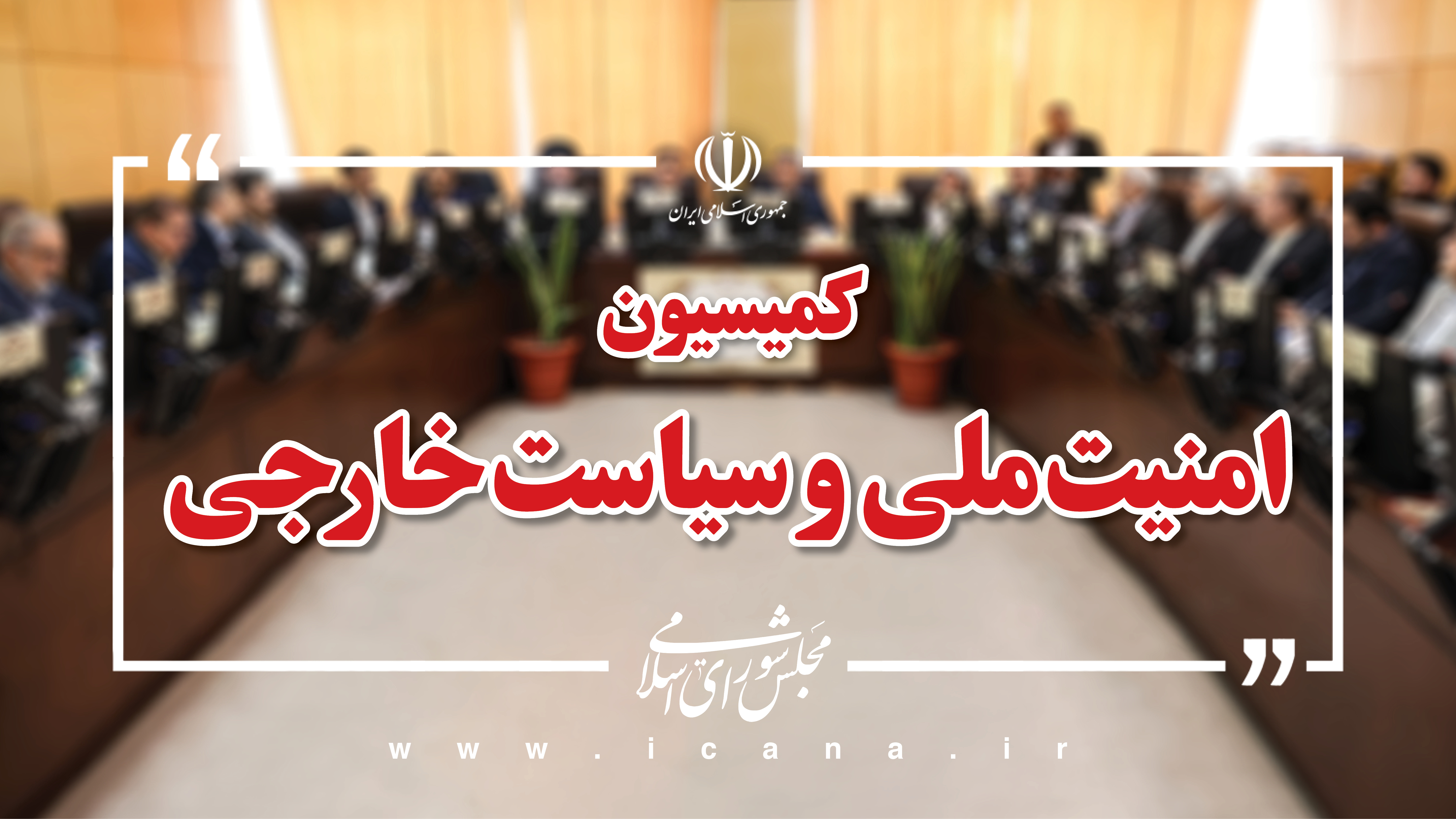 لایحه مقابله با تحریم‌ها در دستور بررسی کمیسیون امنیت ملی مجلس